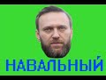 Навальный агитирует по телефону [ТехноПранк]