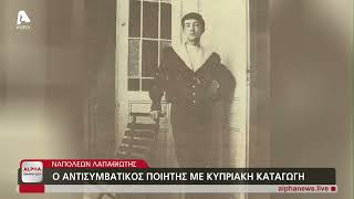 Ναπολέων Λαπαθιώτης, ο αντισυμβατικός ποιητής κυπριακής καταγωγής