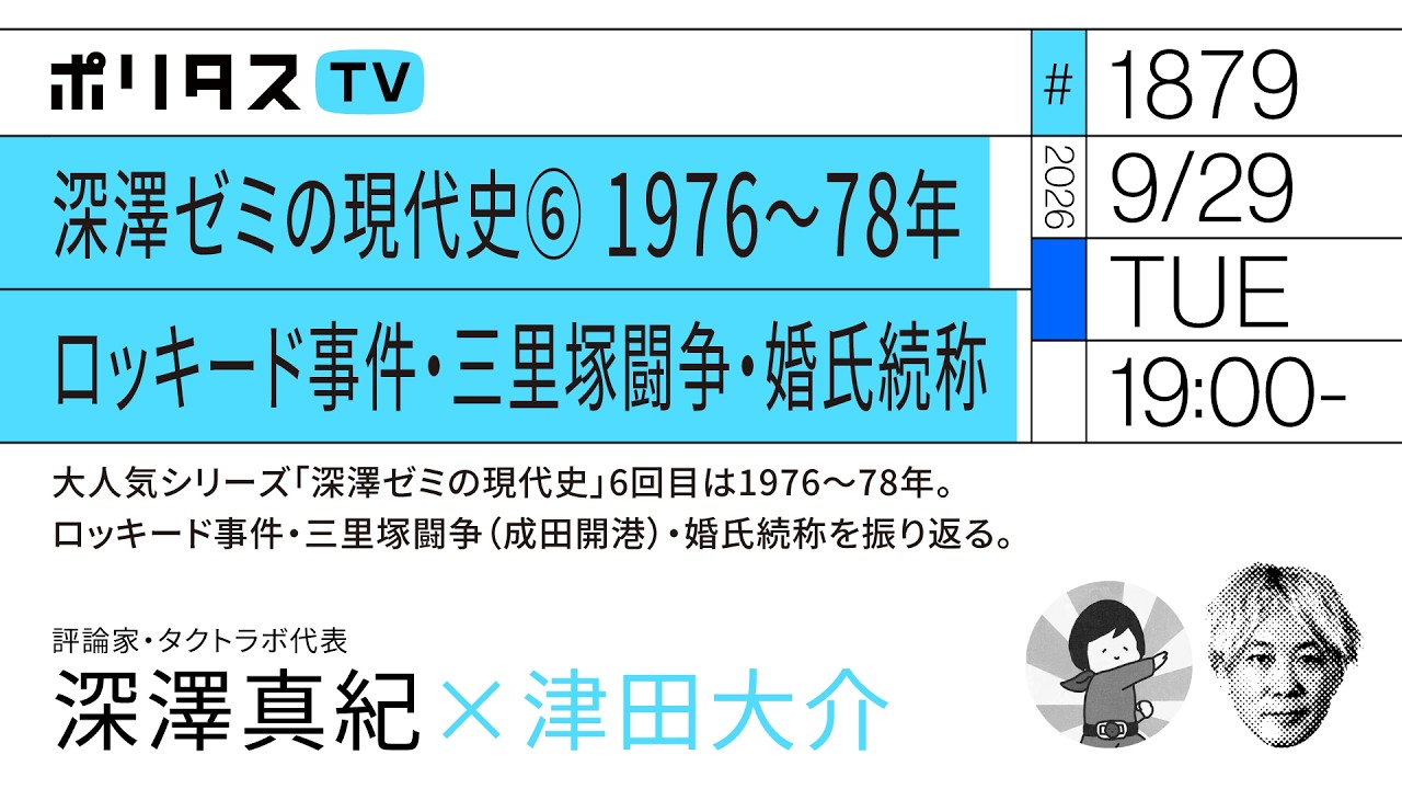 深澤ゼミの現代史⑥ 1976～78年 ロッキード事件・三里塚闘争・婚氏続称｜ゲスト：深澤真紀（9/29）#ポリタスTV
