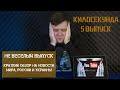 Килосекунда. Новости Мира,России и Украины\Блокировка YouTube\Телеграмм Кремля\Фантастические твари