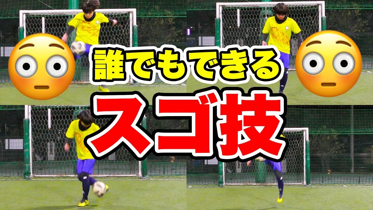 サッカーリフティング 友達に自慢できる 誰でも簡単スゴ技 Youtube