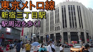 東京メトロ、新宿三丁目駅 周辺を散策 (Japan Walking around  Shinjyuku Station)