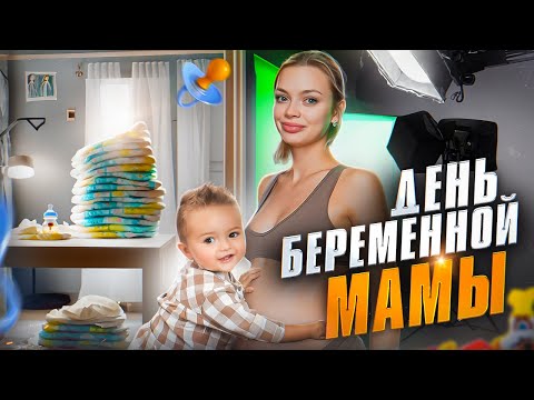Видео: 24 часа БЕРЕМЕННОЙ мамы / Аня Ищук