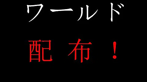 تحميل マイクラ ワールド配布