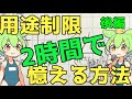 【宅建2025】修正版:用途制限を2時間で憶える方法を教えます 後編【建築基準法】