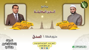 الصدق   الشيخ عبدالمنعم دويدار   من تسجيلات إذاعة القرآن الكريم من القاهرة
