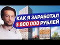 Доходность в недвижимости / Инвестировал 10 млн. / Новостройки / ПИК