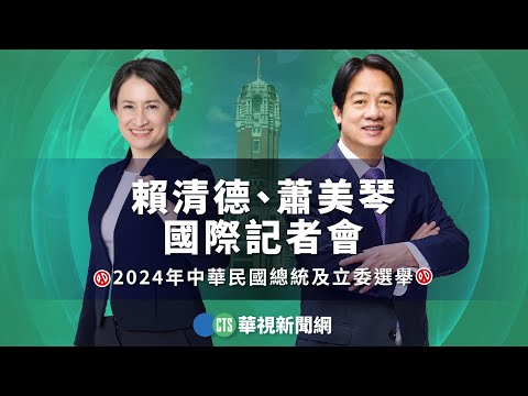 賴清德、蕭美琴國際記者會｜華視新聞2024