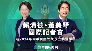 賴清德、蕭美琴國際記者會華視新聞2024