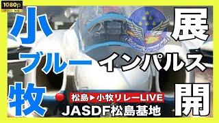 🔵小牧基地航空祭（オープンベース）ブルーインパルス展開 ライブ【JASDF松島基地】#小牧基地航空祭#ブルーインパルス#航空自衛隊