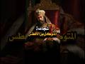 الملك الذى فعل مالم يستطع فعله ملوك الطوائف