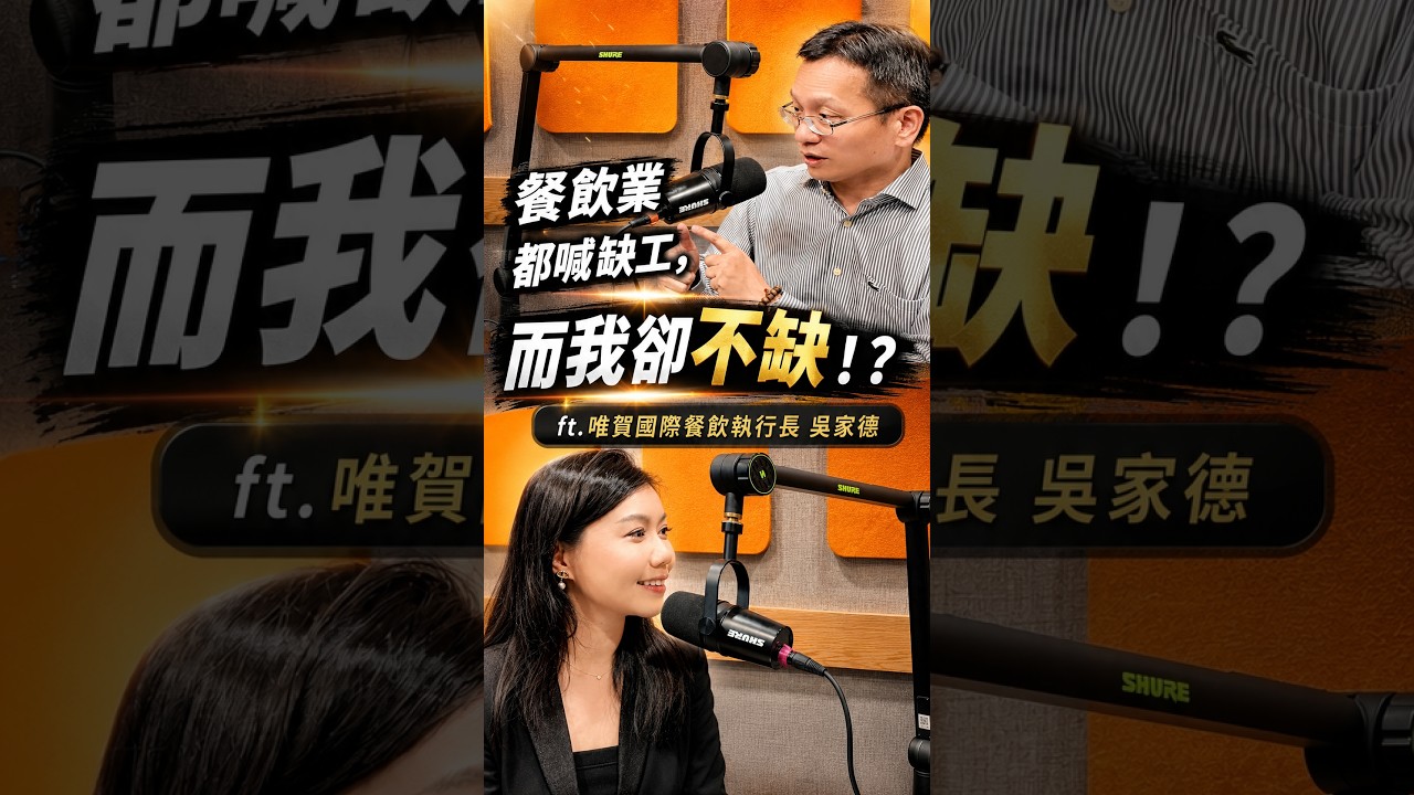 餐飲業都在缺工,而我卻不缺!? 縮圖