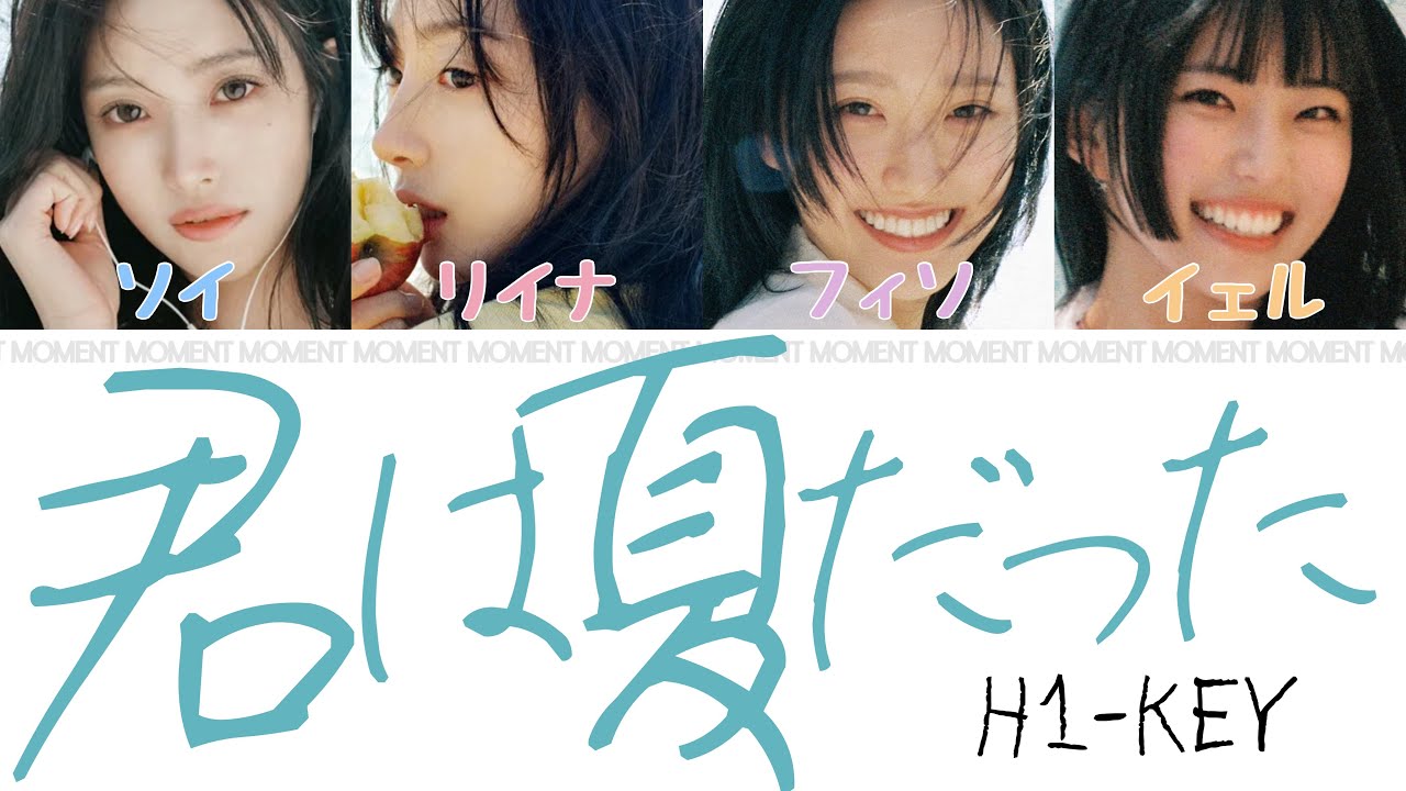 君は夏だった(Summer Was You-Japanese Version)﹣H1-KEY(하이키)【かなるび/パート割り/パート分け/和訳/日本語訳/日本語字幕】