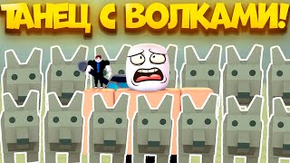 🚂КАК ВЫПОЛНИТЬ КВЕСТ ТАНЕЦ С ВОЛКАМИ! ЧЕЛЛЕНДЖ DANCES WITH WOLVES В МЕРТВЫХ РЕЛЬСАХ! ROBLOX!