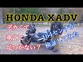 HONDA X-ADVはデカくて重くて足がつかない!取り回し最悪!つーのは本当か?低身長164センチが検証してみた。【レンタルバイク出たもの勝負】#XADV2021　#小林ゆき