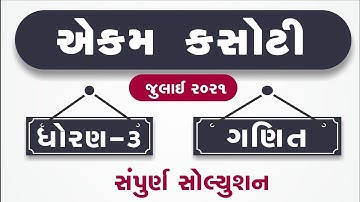 💥 Dhoran 3 Ekam Kasoti Ganit July 2021, STD 3 Maths Ekam Kasoti, Ekam Kasoti Dhoran 3 Ganit Solution