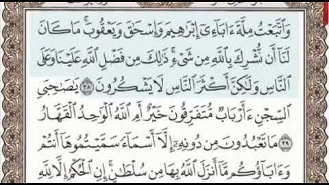 سورة يوسف الصفحة 240 من الاية 38 الى 43 عبدالباسط عبدالصمد مجود