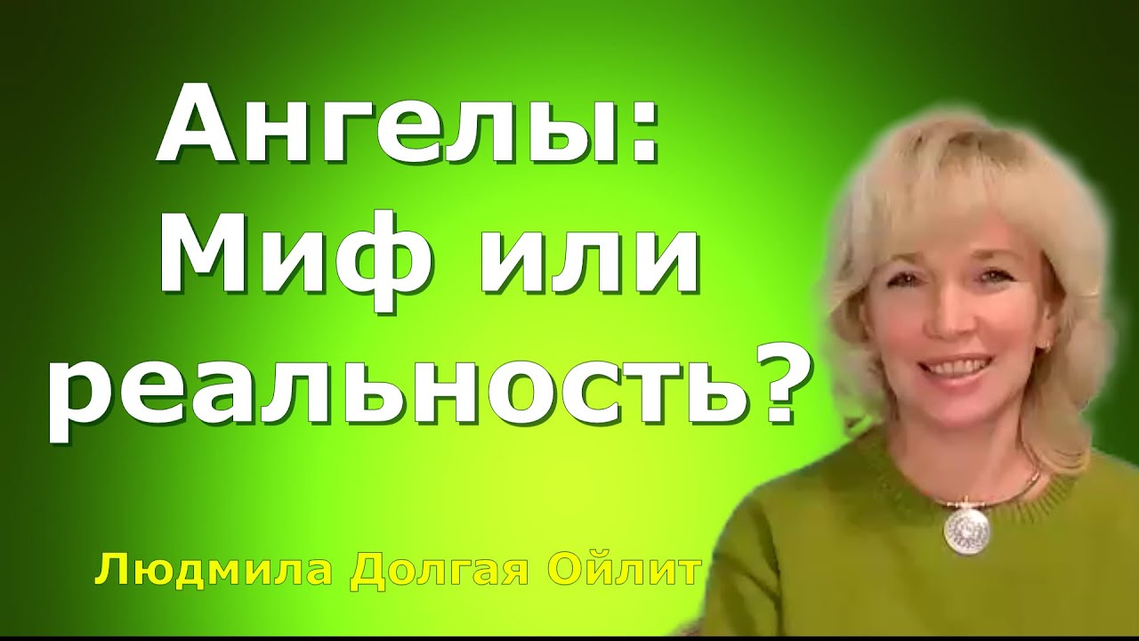 Помощь Ангелов-Хранителей: Миф или Реальность? Людмила Долгая