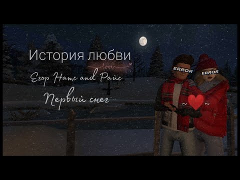 Егор Натс and Райс "Первый снег" | by Cloudy Ava