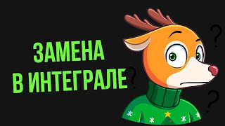 Интеграл.Метод замены переменной