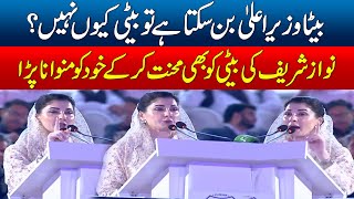 &quot;Beta Chief Minister Ban Skta Hai Tu Beti Kyun Nahi&quot;- Maryam Nawaz Shared Her Success Story