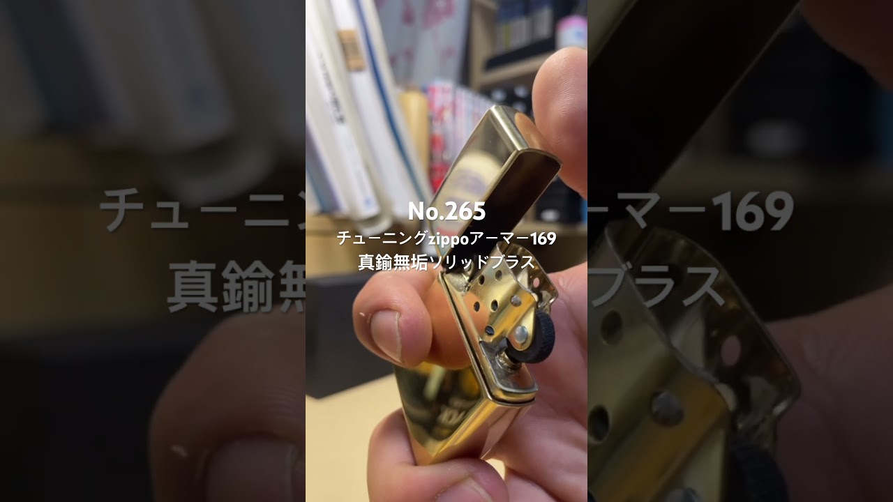チューニングzippoアーマー169 真鍮無垢ソリッドブラス No.265 - YouTube