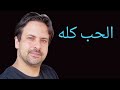 مقطع الهوى العطشان ( الحب كله ) | كوفر | أم كلثوم | | Umm Kulthum | Cover | El Hob Koloh