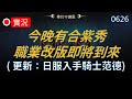 【天堂M實況】合紫夜夜秀，職業改版又要來啦！(更新：日版合成 騎士范德)