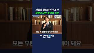 서울대 합격하기 위한 조건