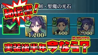 【FEH】♯5252 実装後半年弱！秘伝書を今取るなら誰？2024年10月