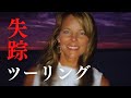 【未解決事件】ツーリング中に主婦が行方不明に....夫が容疑者として浮上するが....