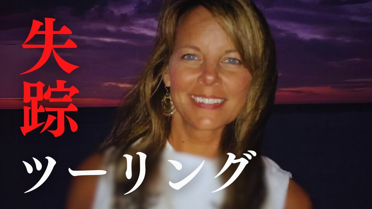 【未解決事件】ツーリング中に主婦が行方不明に....夫が容疑者として浮上するが....
