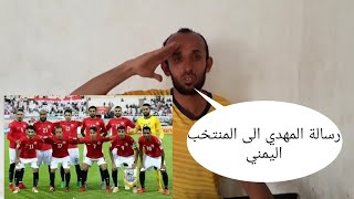 شاهد أقوى رسالة من المهدي إلى المنتخب اليمني