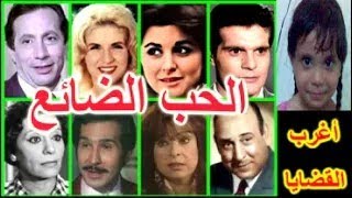 التمثيلية قنبلة الدراما      الحب الضائع      عمر الشريف - سعاد حسنى - صباح - ابوبكر عزت