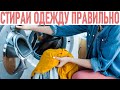 ЧИСТОТА | 10 бюджетных идей для эффективной стирки