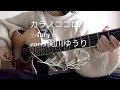 カラノココロ/Anly 弾き語りcover【関川ゆうり】