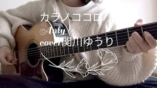 カラノココロ/Anly 弾き語りcover【関川ゆうり】