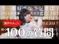 【100の質問】はわ〜🍎🐰🎀絶対ヒロイン！恋汐りんごが質問に答えるなの〜！【汐りん】