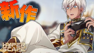 【HyperScape】シージの会社の新作バトロワやってみる!!!【にじさんじ/イブラヒム】
