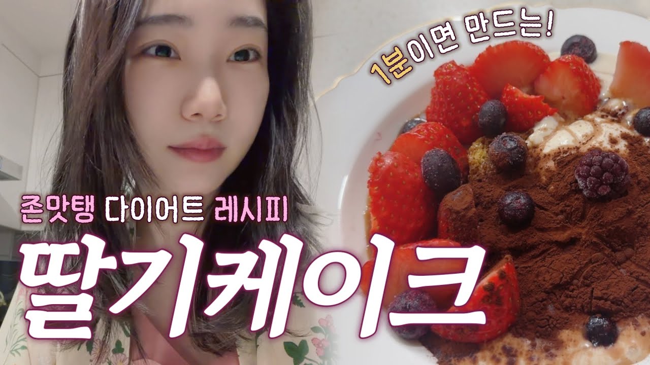 🍓비건 디저트 레시피! 초간단 딸기케이크로 단백질 섭취 + 다이어트 식단🍰