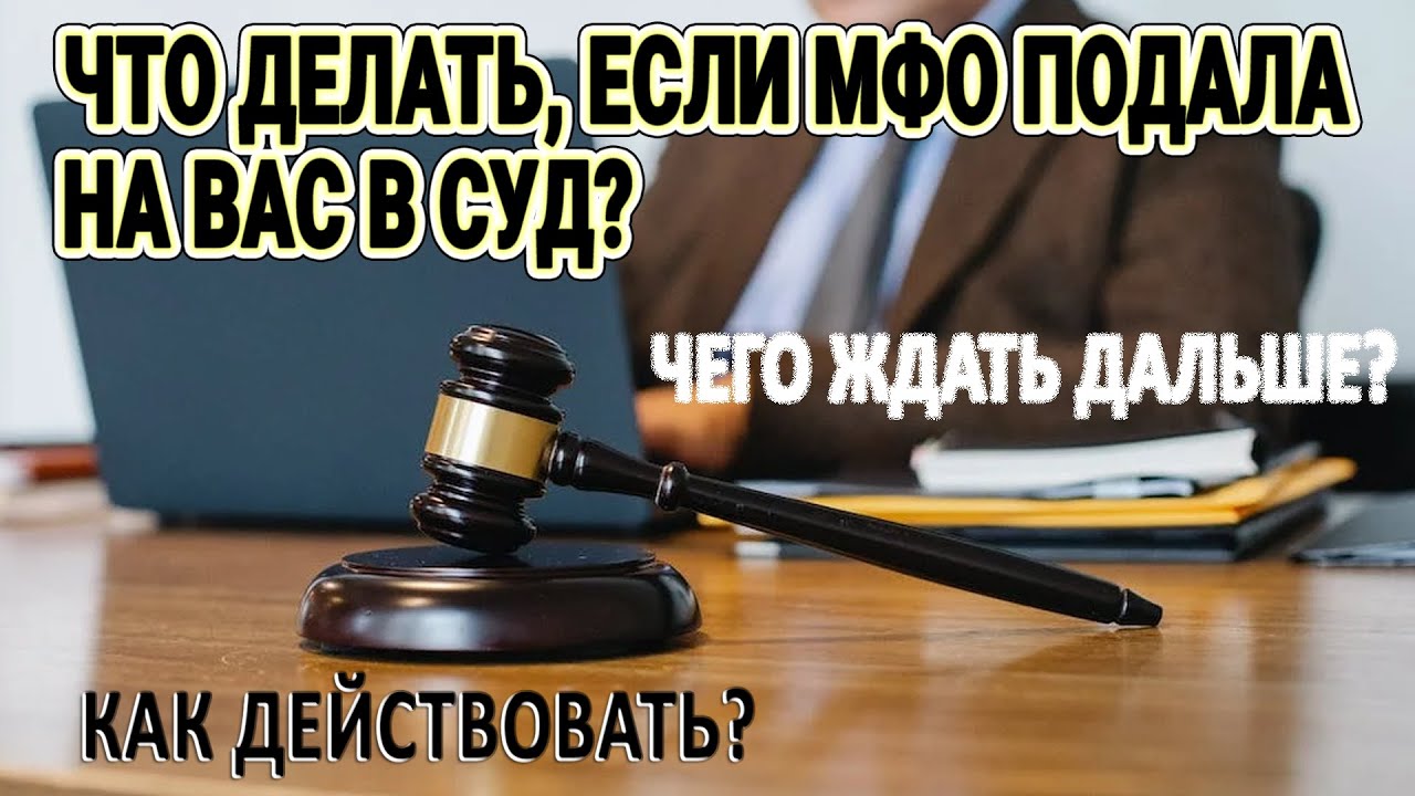 Микрофинансовая организация подает в суд. Выигрывать в судах. Побеждаем в суде.