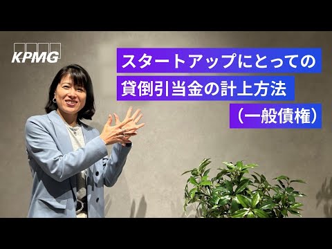 【カンタン解説】スタートアップの貸倒引当金のうち一般債権についての計上方法、ついでに基準をサクサク読み解く方法