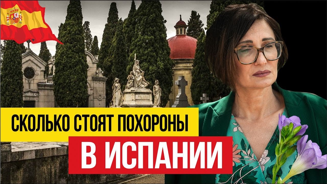 Смерть в чужой стране 🇪🇸 Цены на ритуальные услуги в Испании