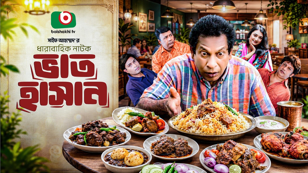 ভাত হাসান | Bhaat Hasan | বাংলা নাটক | Funny Drama 2026 | Mosharraf Karim | Robena Reza Jui
