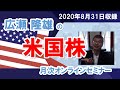 広瀬 隆雄の米国株月次オンラインセミナー（2020年8月31日収録）