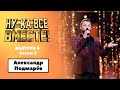 «Ну-ка, все вместе!» | Выпуск 4. Сезон 3 | Александр Подмарёв, «Жестокая любовь»| All Together Now