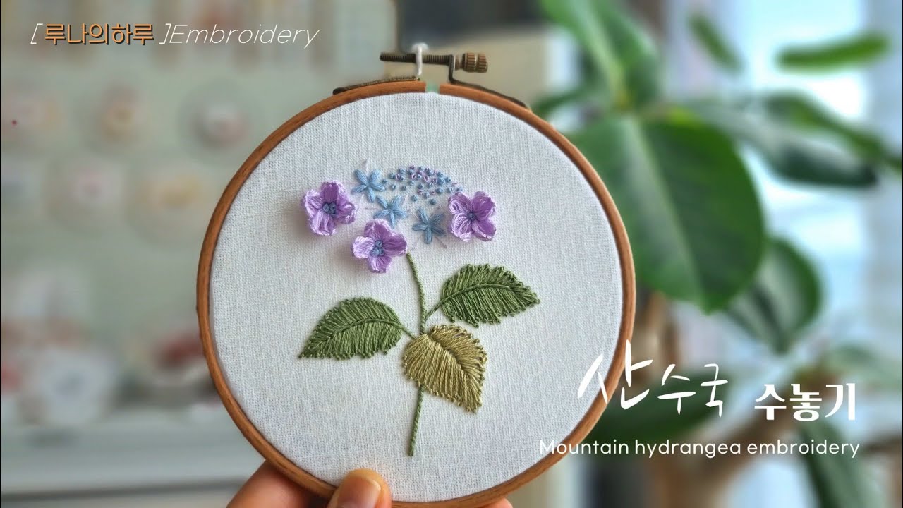 [프랑스자수/무료도안 free pattern] 산 수국 수놓기  Mountain hydrangea embroidery  루나의하루 프랑스자수