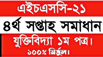 HSC 2022 Logic Assignment 4th Week || class 11 logic assignment answer 2021| যুক্তিবিদ্যা ১ম পত্র |