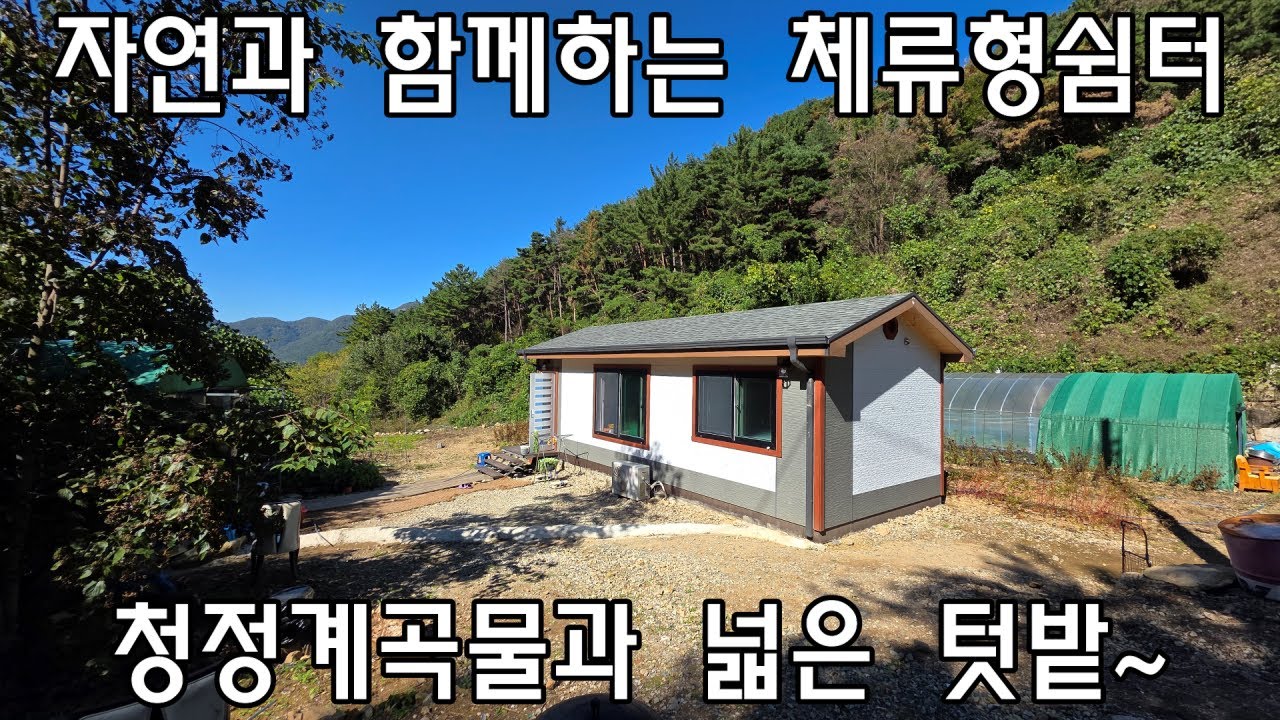 [No580]상동면 신곡리 자연과 함께하는 체류형쉼터, 청정계곡물과 텃밭 #밀양신삼진부동산#밀양부동산매매#밀양주말농장#밀양체류형쉼터#밀양토지#밀양전원주택지매매#상도면 신곡리