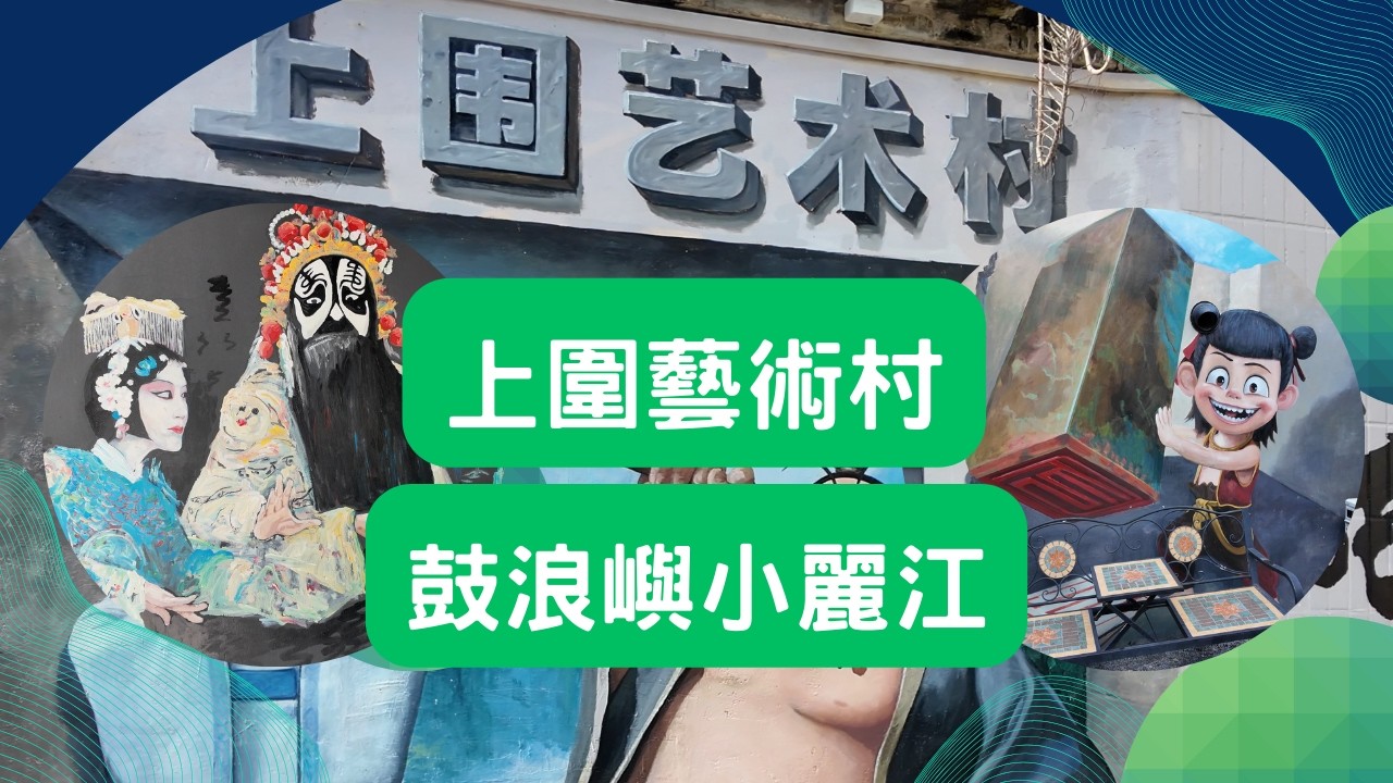 🚋深圳有軌電車一日遊｜上圍藝術村秘境探訪💮鼓浪嶼小麗江｜人少好拍靜謐藝術村【深圳好去處】